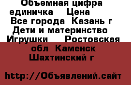 Объемная цифра (единичка) › Цена ­ 300 - Все города, Казань г. Дети и материнство » Игрушки   . Ростовская обл.,Каменск-Шахтинский г.